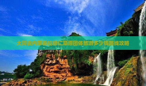 大同去内蒙希拉穆仁草原团体旅游