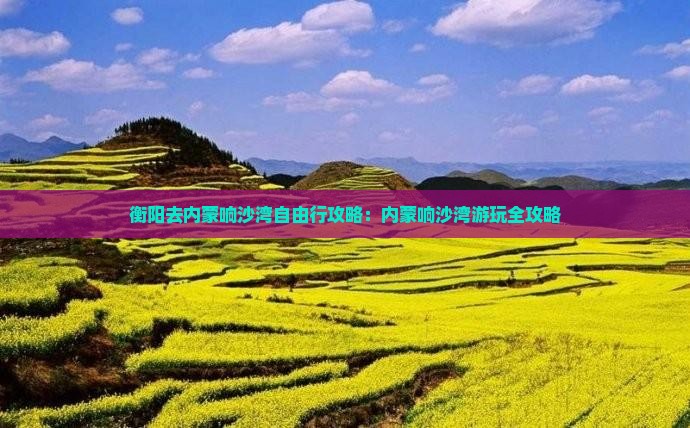 衡阳去内蒙响沙湾自由行