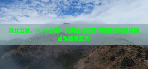 张北到内蒙成吉思汗陵旅游