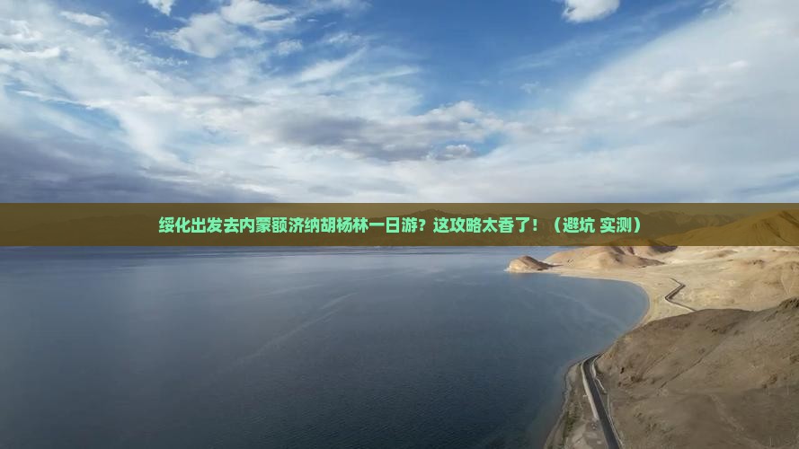 绥化到内蒙额济纳胡杨林一日游