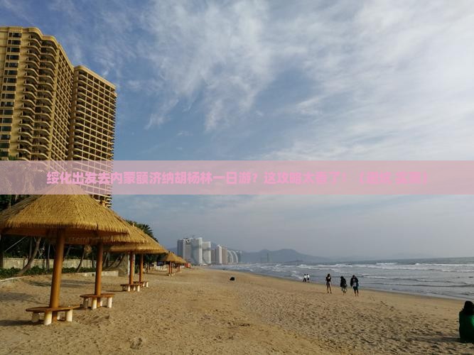 绥化到内蒙额济纳胡杨林一日游