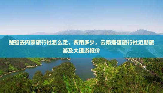 楚雄去内蒙旅行社