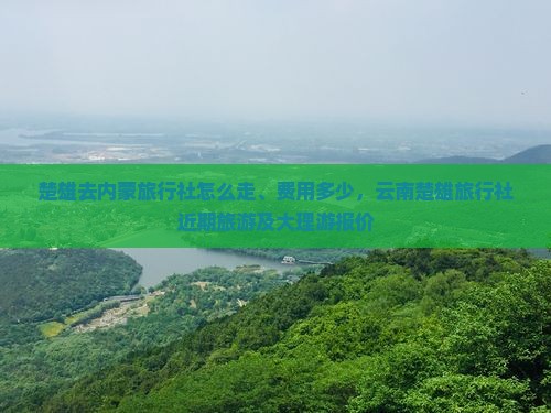 楚雄去内蒙旅行社