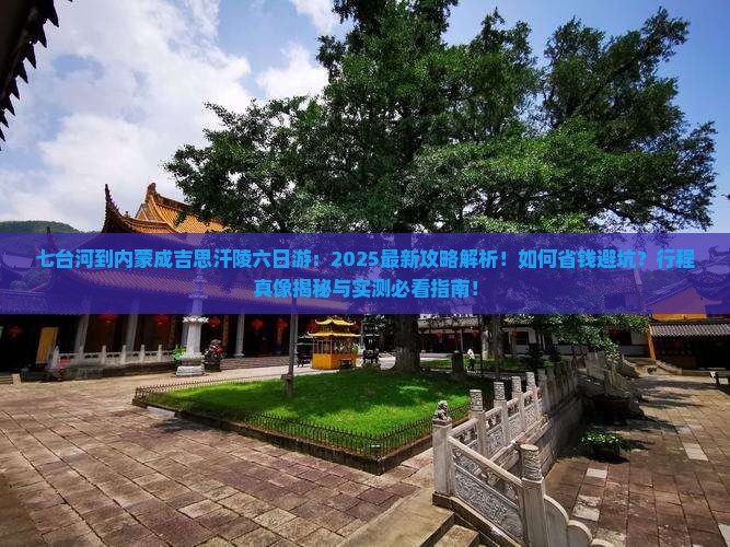七台河到内蒙成吉思汗陵六日游