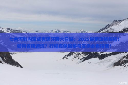 七台河到内蒙成吉思汗陵六日游