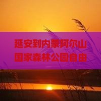 延安到内蒙阿尔山国家森林公园自由行