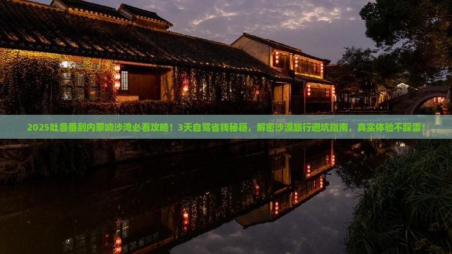 吐鲁番到内蒙响沙湾景点