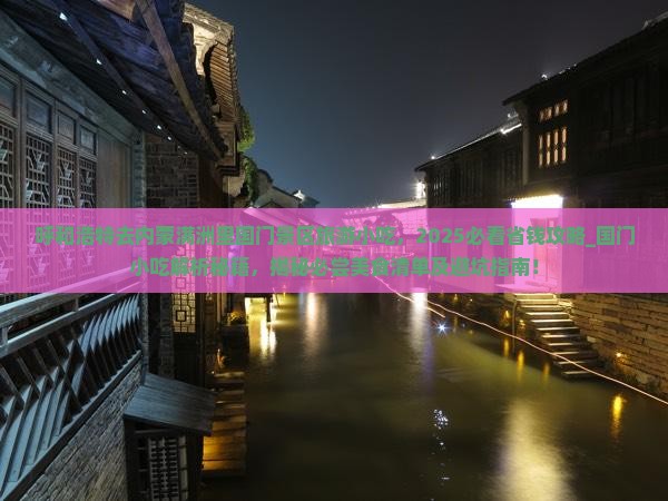 呼和浩特去内蒙满洲里国门景区旅游小吃