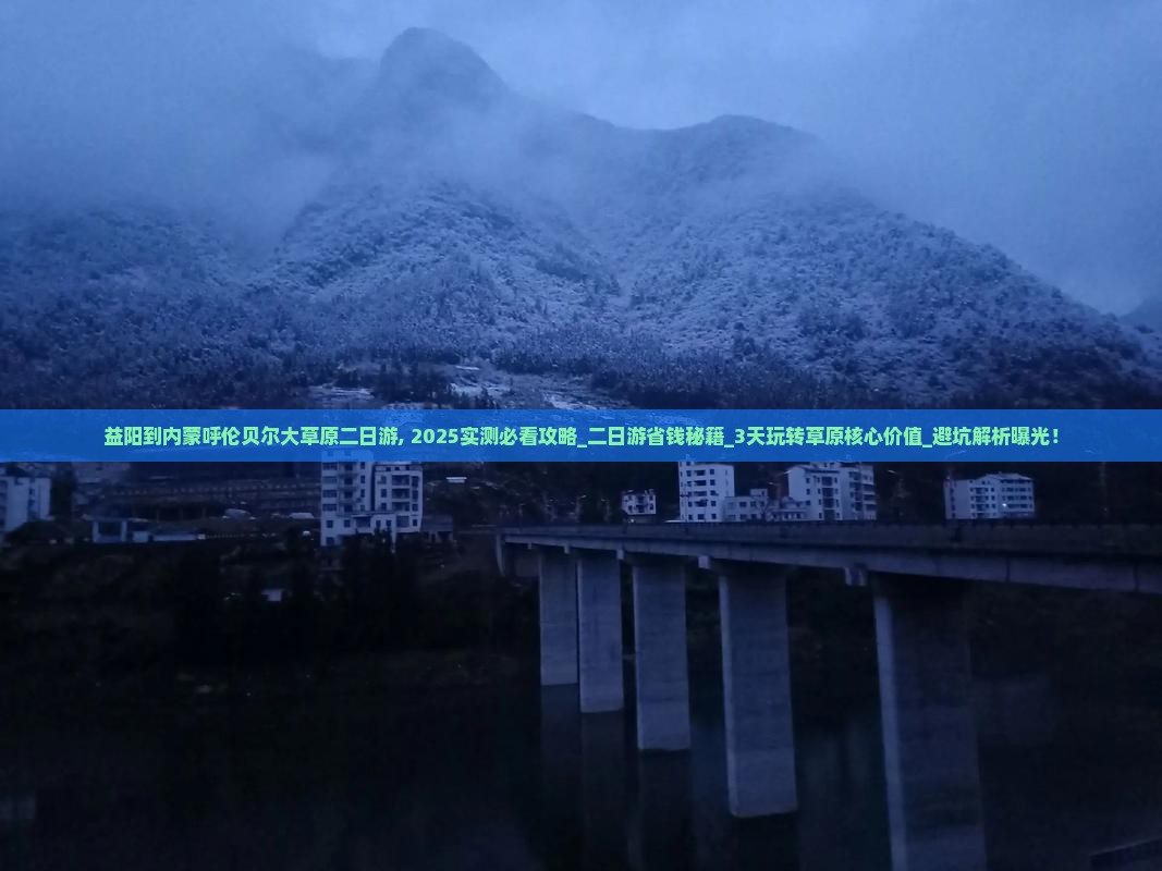 益阳到内蒙呼伦贝尔大草原二日游