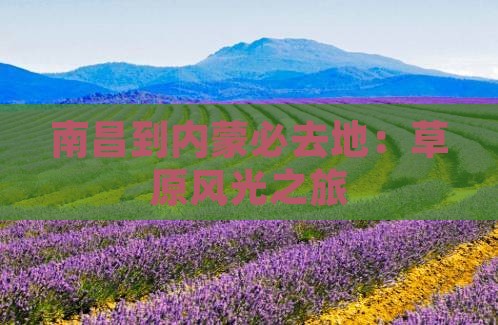 南昌到内蒙必去地