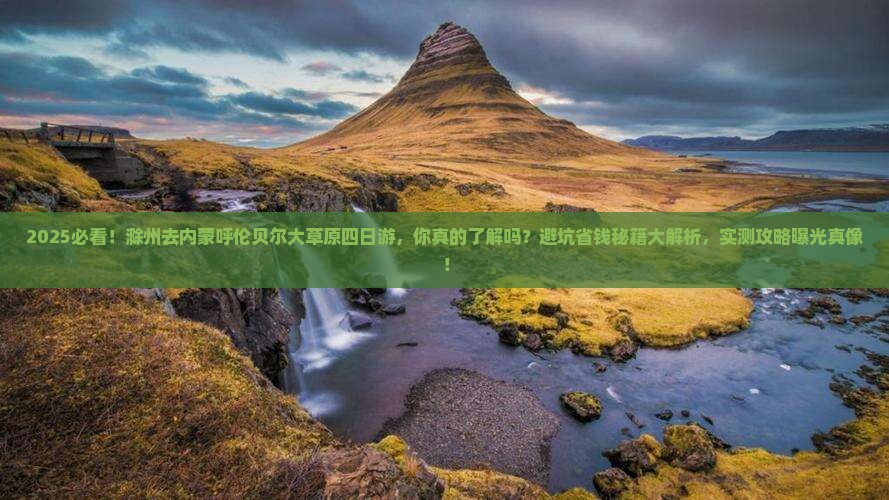 滁州去内蒙呼伦贝尔大草原四日游