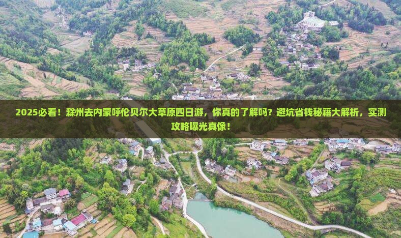 滁州去内蒙呼伦贝尔大草原四日游