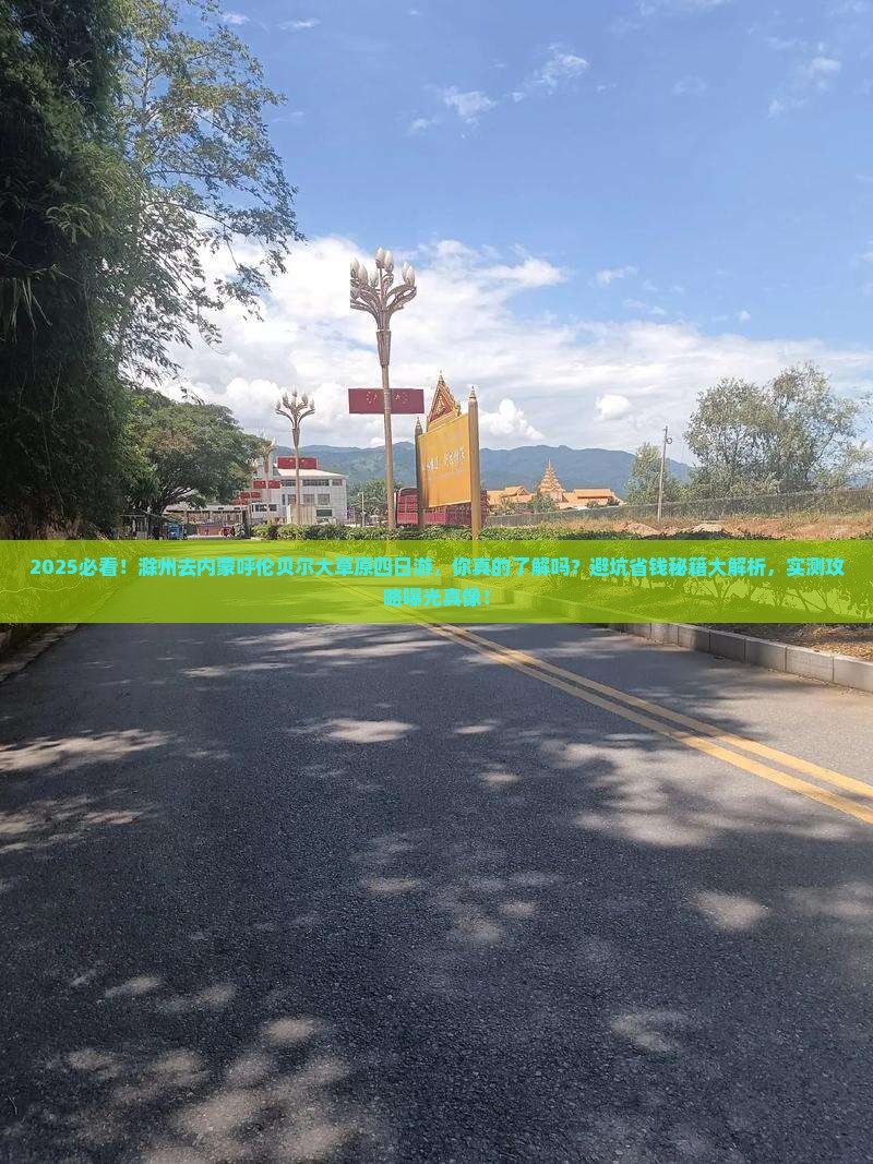 滁州去内蒙呼伦贝尔大草原四日游