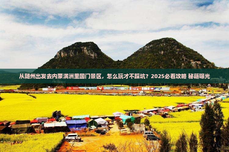 随州去内蒙满洲里国门景区哪里玩
