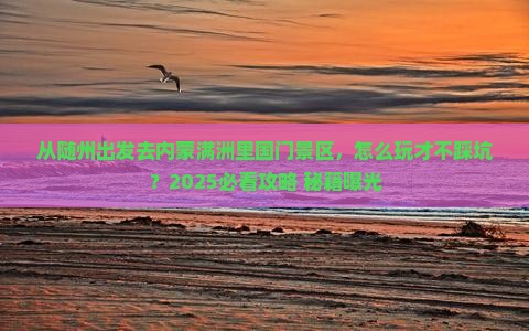 随州去内蒙满洲里国门景区哪里玩