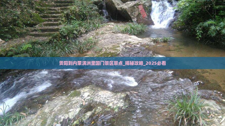 贵阳到内蒙满洲里国门景区景点