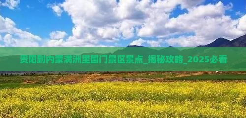 贵阳到内蒙满洲里国门景区景点