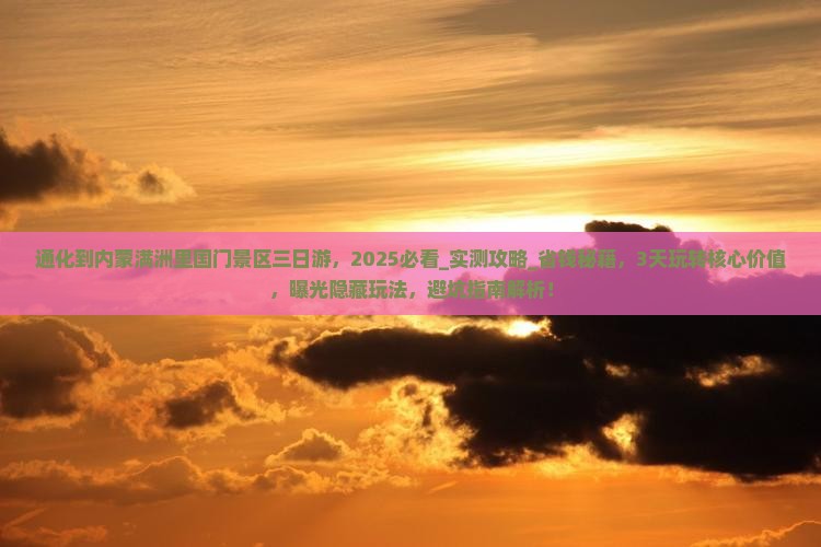 通化到内蒙满洲里国门景区三日游