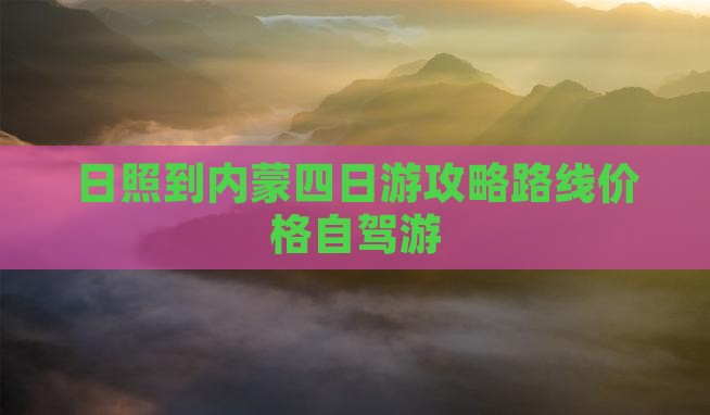 日照到内蒙四日游
