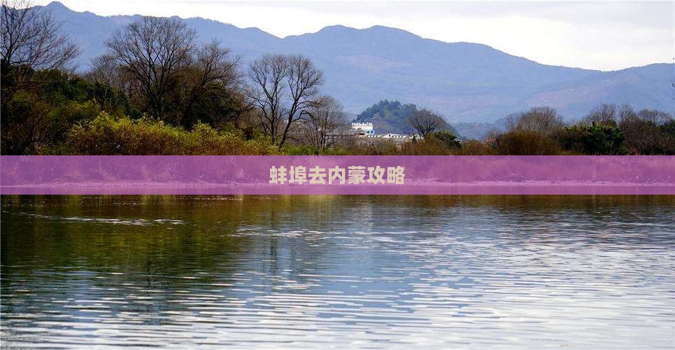 蚌埠去内蒙攻略