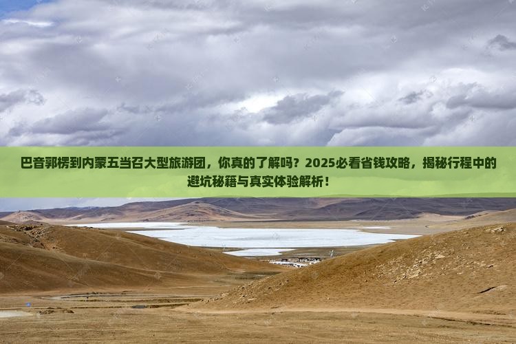 巴音郭楞到内蒙五当召大型旅游团