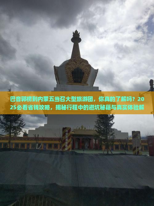巴音郭楞到内蒙五当召大型旅游团
