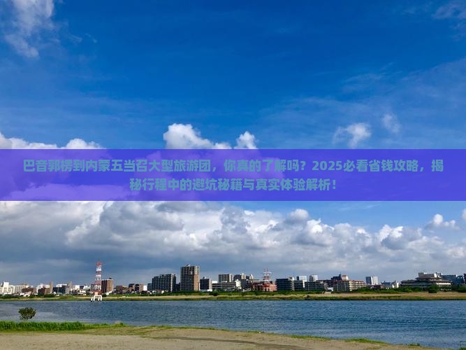 巴音郭楞到内蒙五当召大型旅游团