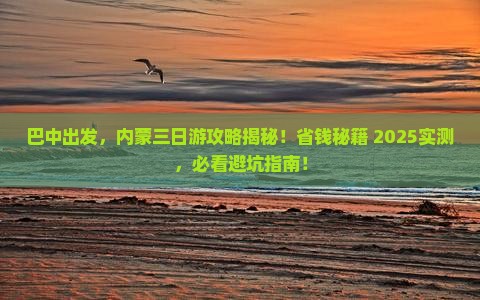 巴中到内蒙三日游
