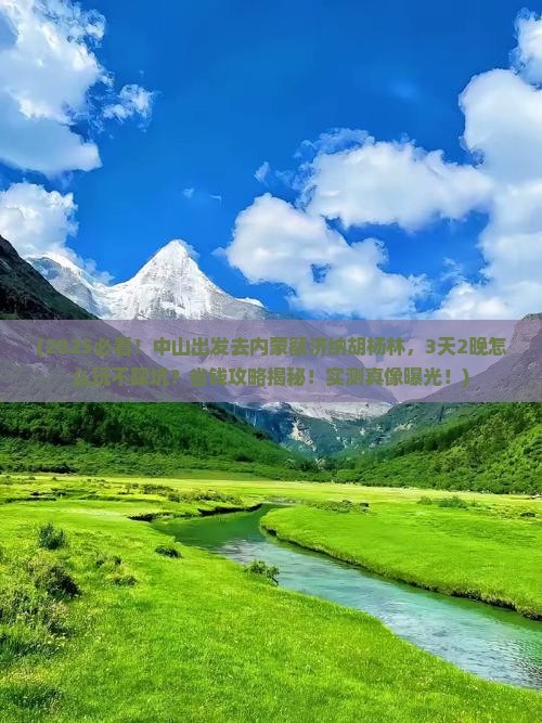 中山到内蒙额济纳胡杨林旅行社 中山到内蒙额济纳胡杨林旅行社