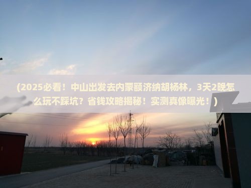 中山到内蒙额济纳胡杨林旅行社 中山到内蒙额济纳胡杨林旅行社