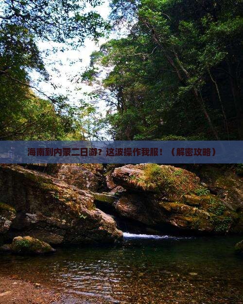 海南省直辖到内蒙二日游