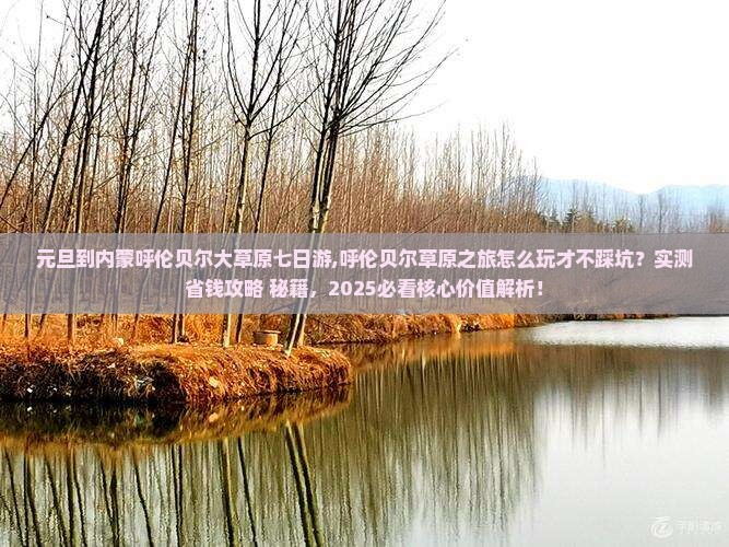 元旦到内蒙呼伦贝尔大草原七日游