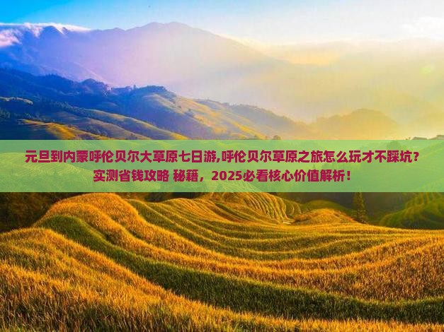 元旦到内蒙呼伦贝尔大草原七日游