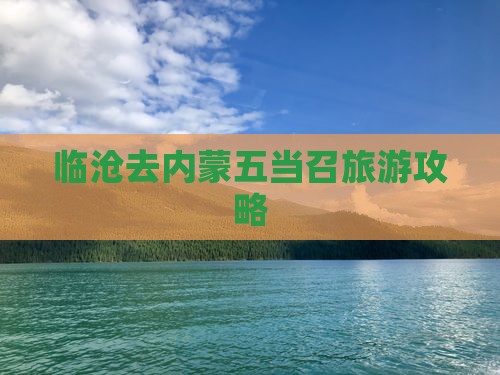 临沧去内蒙五当召个人游