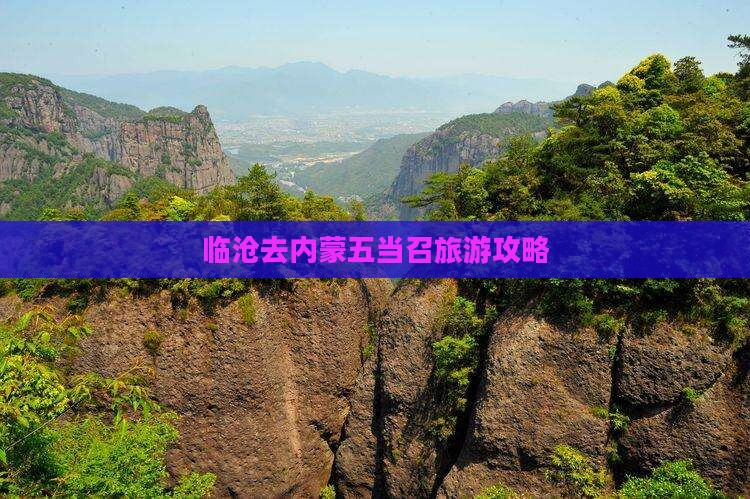 临沧去内蒙五当召个人游