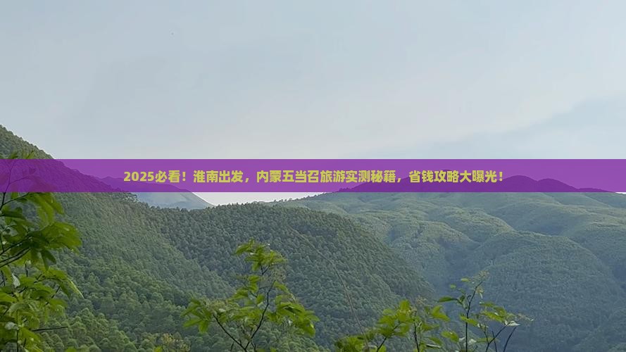 淮南到内蒙五当召旅游