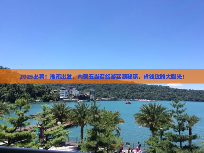 淮南到内蒙五当召旅游