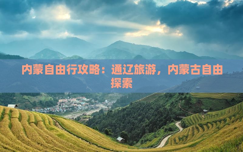 通辽市到内蒙自由行