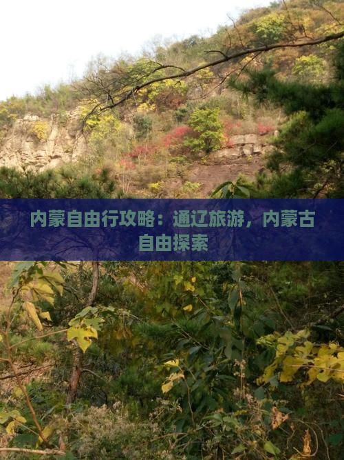 通辽市到内蒙自由行