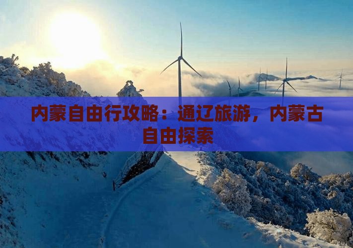 通辽市到内蒙自由行