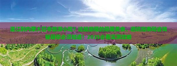 湛江到内蒙大召寺旅游小吃
