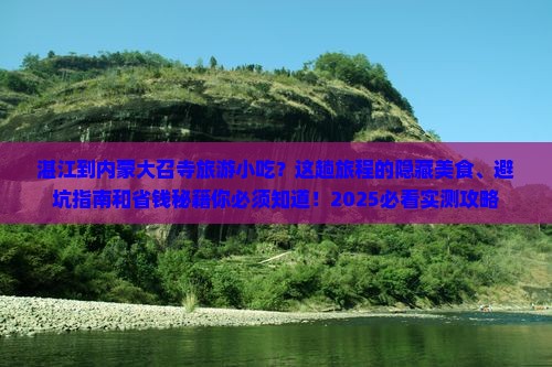湛江到内蒙大召寺旅游小吃