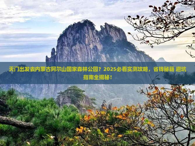 天门去内蒙阿尔山国家森林公园团体旅游