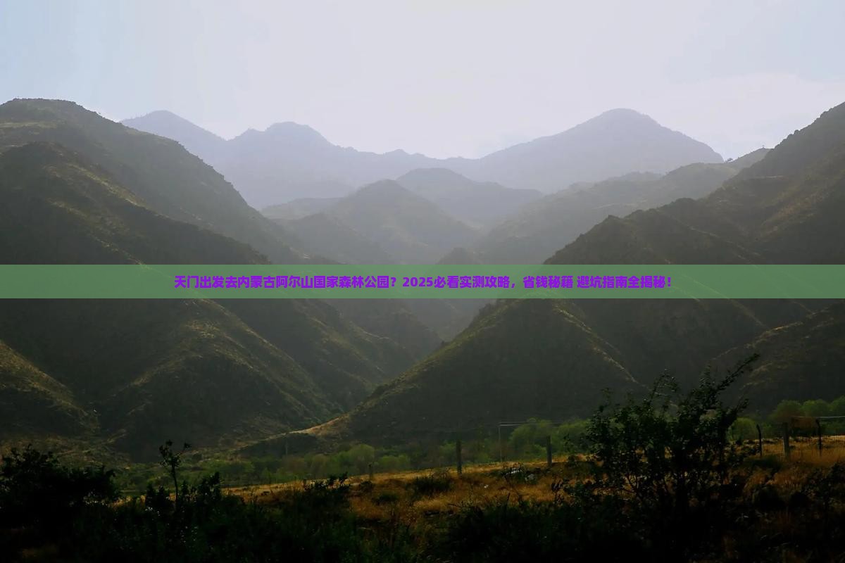 天门去内蒙阿尔山国家森林公园团体旅游