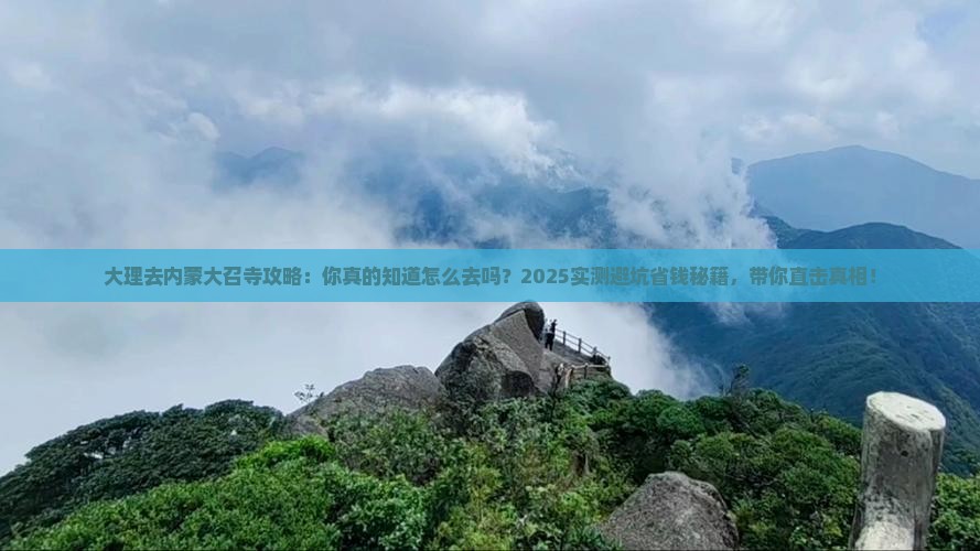 大理去内蒙大召寺攻略
