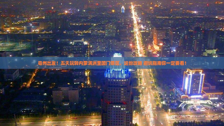 亳州到内蒙满洲里国门景区五日游