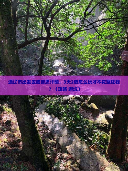 通辽市到内蒙成吉思汗陵门票 通辽市到内蒙成吉思汗陵门票