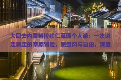 大同去内蒙希拉穆仁草原个人游