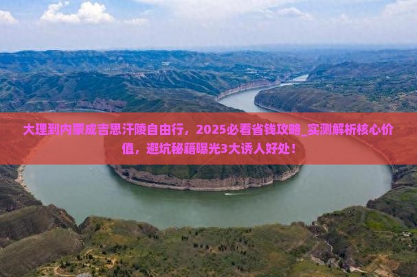 大理到内蒙成吉思汗陵自由行