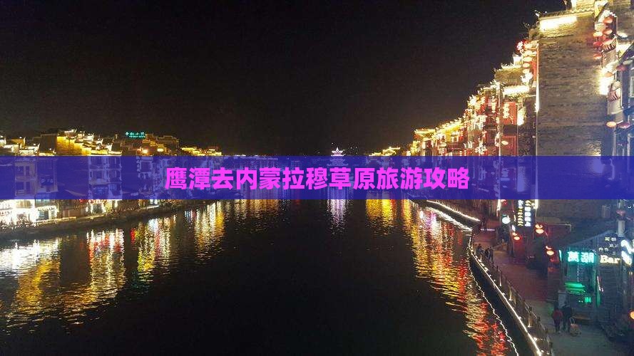鹰潭去内蒙希拉穆仁草原自由团
